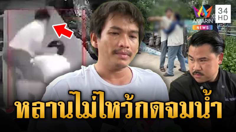 อาฉุนหลานไม่ไหว้ จับหัวโขกพื้นกดจมน้ำเน่า ส่อติดเชื้อ