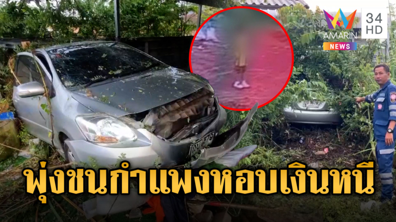 ฝรั่งขับเก๋งทะลุกำแพง หวิดเหยียบเด็กดับ หอบเงินหนี