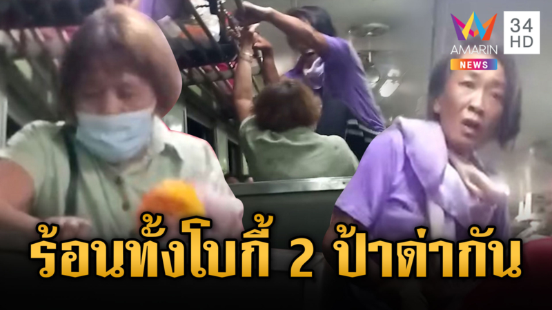 ร้อนทั้งโบกี้ 2 ป้าทะเลาะลั่นกลางขบวนรถไฟ