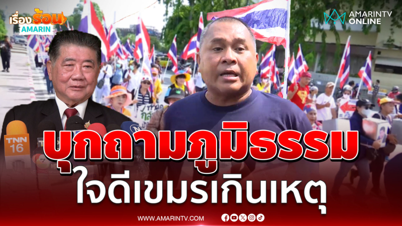 กลุ่มคปท.-กองทัพธรรม บุกกลาโหมถามภูมิธรรม ใจดีกับเขมร 