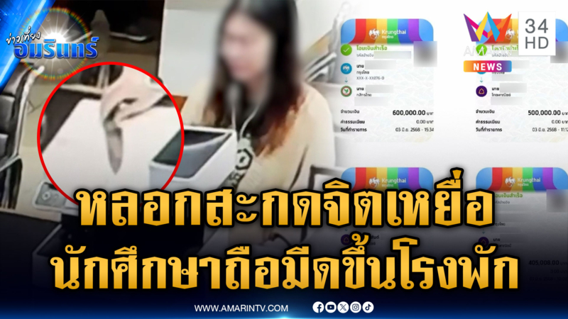 แก๊งคอลฯ อาละวาดหลอกนักศึกษา สะกดจิตถือมีดขึ้นโรงพัก 