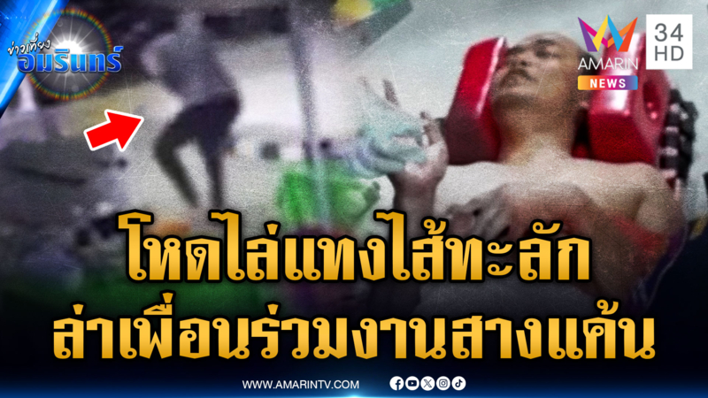 เร่งแกะรอยล่าตัวคนร้าย แทงเพื่อนร่วมงานไส้ไหล