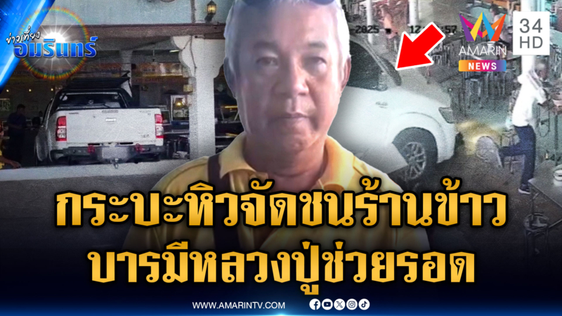 ลุงกระบะหิวจัด อ้างเบรกไม่อยู่พุ่งชนทะลุร้านข้าวเจ็บ 1