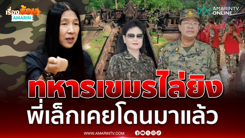 เล็ก วาสนา เล่าประสบการณ์พฤติกรรมทหารเขมร ตัวเองเคยโดนยิงมาแล้ว