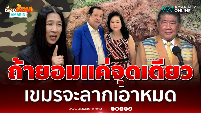 วาสนา นาน่วม เตือนถ้ายอมเขมรจุดเดียว ระวังจะลากไปจุดอื่นอีก