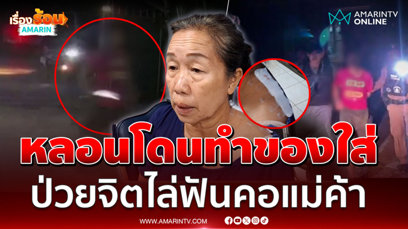 หลอนคิดว่าโดนทำของใส่ หนุ่มป่วยจิตถือมีดไล่ฟันคอแม่ค้า