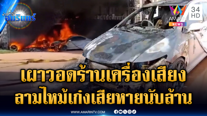 เจ้าของร้านช็อก แค่ประกายไฟเล็กๆ ลามไหม้เสียหายนับล้าน