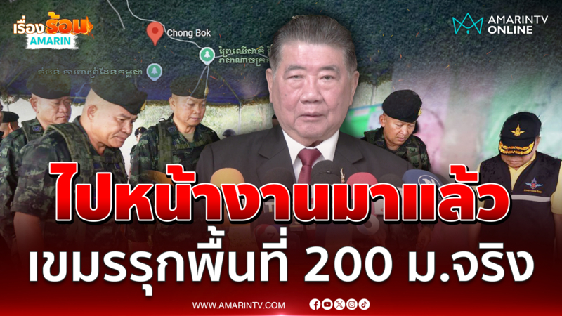 "ภูมิธรรม" ชี้ชัดกัมพูชาละเมิดข้อตกลงรุกพื้นที่โนเเมนแลนด์ 200 ม. 