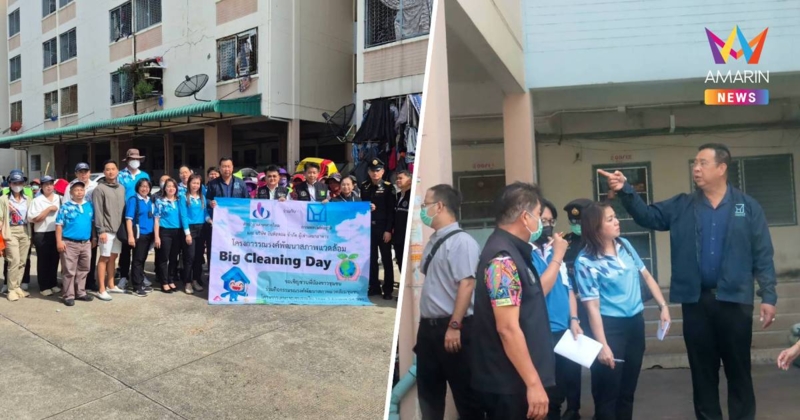 การเคหะแห่งชาติ ร่วมขับเคลื่อนโครงการ "Big Cleaning Day"
