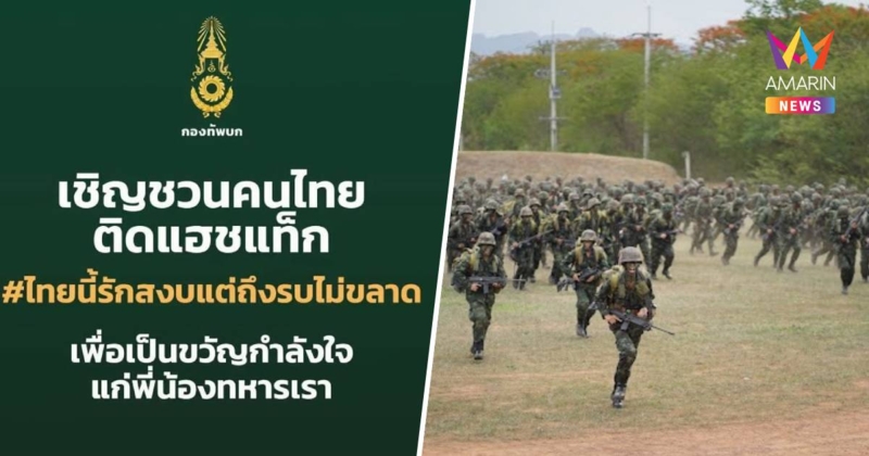 กองทัพบก เชิญชวนคนไทยติดติดแฮชแท็ก #ไทยนี้รักสงบแต่ถึงรบไม่ขลาด