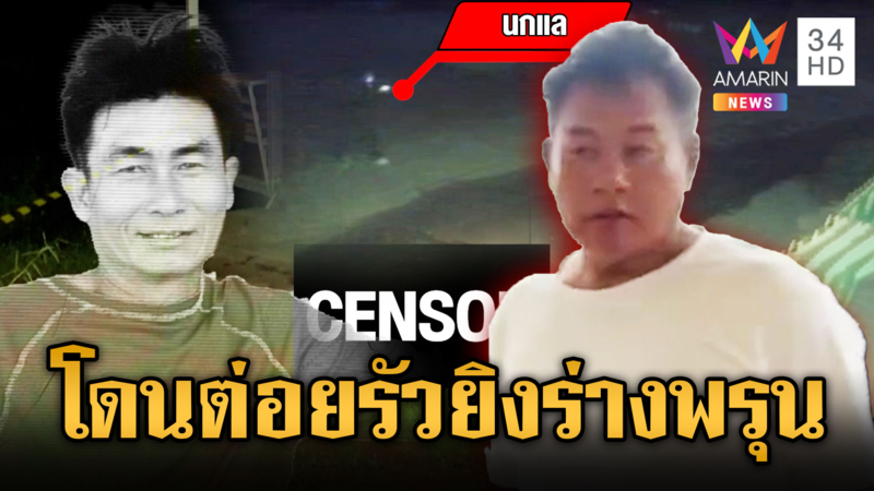 เปิดปากฆ่าลุงเฝ้าสวนเพราะถูกต่อย หยามศักดิ์ศรีอดีตมือปืน 
