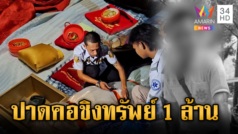 คนร้ายฆ่าโหดปาดคอ LGBTQ ชิงทรัพย์ 1 ล้านหลบหนี
