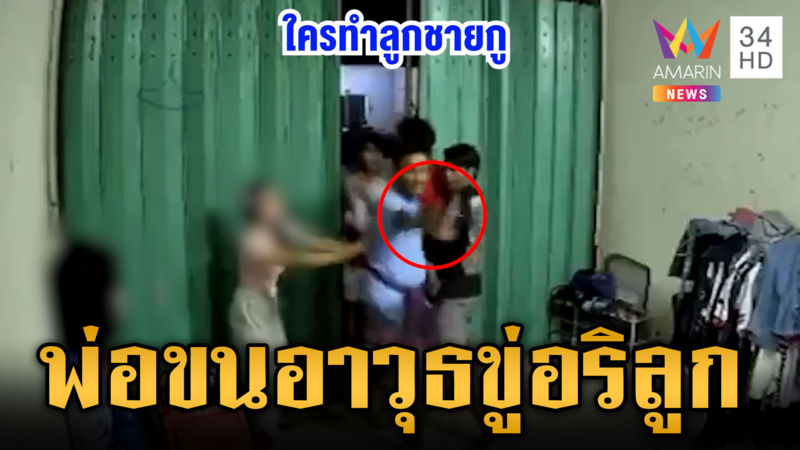 ลูกข้าใครอย่าแตะ พ่อขนอาวุธบุกขู่บ้านเพื่อนแฟนลูกชาย
