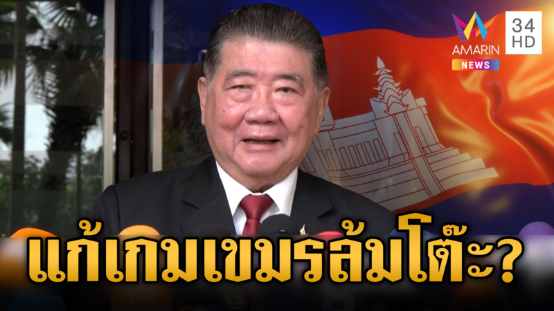 “ภูมิธรรม” เรียกถก สมช.แก้ปมพิพาทกัมพูชา แม้อีกฝ่ายไม่ขอคุย