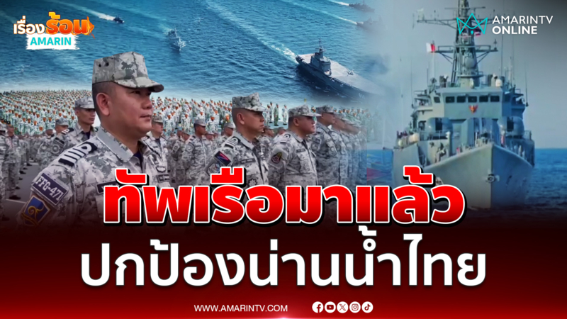 กองทัพเรือเตรียมพร้อมรบ ปกป้องชาติไทย