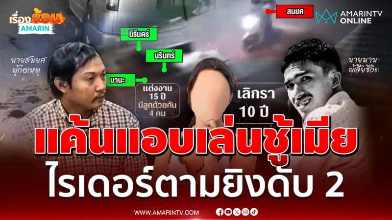 ไรเดอร์ปืนโหด รัวกระสุนดับ 2 รายหน้ารพ.แค้นแอบเล่นชู้เมียรัก 