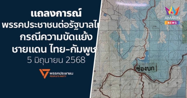 พรรคประชาชน เสนอ 3 มาตรการลดวิตกกังวลปชช.คลี่คลายปมชายแดนไทย-กัมพูชา