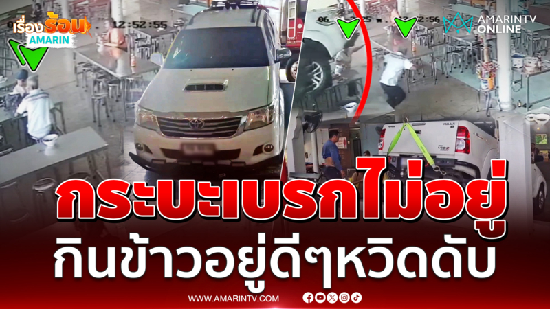 นาทีชีวิตลุงป้าหวิดดับ กระบะเบรกไม่อยู่พุ่งเข้าร้านอาหาร 