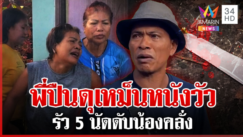 พี่น้องทะเลาะเดือดเหม็นหนังวัว พร้าสู้ปืน 5 นัดเจาะร่างน้องคลั่ง