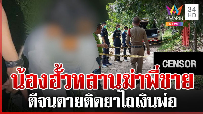 3 คนรุมฆ่าพี่ชายไถเงินพ่อป่วยโควิด โป๊ะคำให้การทำจนมุม
