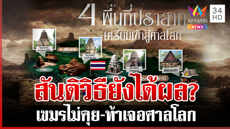 เขมรเดินเกมแรงไม่คุยปมพิพาท 4 ปราสาท ท้าไทยเจอกันที่ศาลโลก