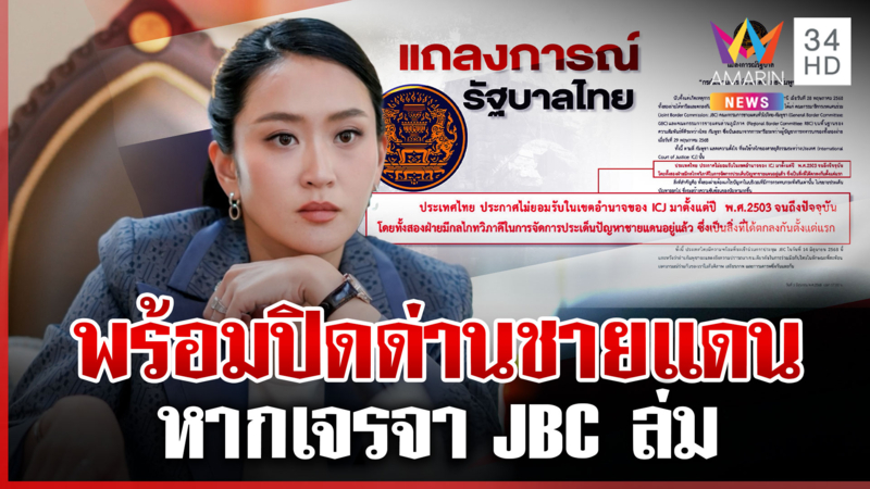 นายกฯ ถกปิดด่าน ลั่นไทยไม่ฟังศาลโลก แต่เน้นเจรจาก่อน