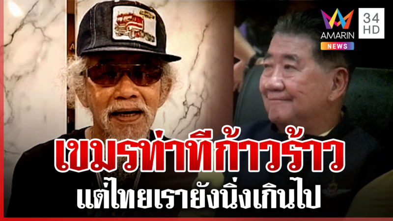 เปิดใจ "น้าหงา" ถามแรงสหายใหญ่ ท่าทีไทยเรานิ่งเกินไป