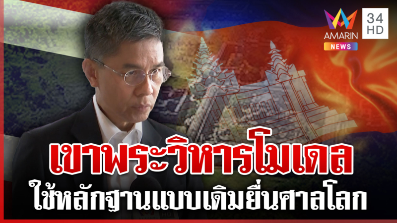 แฉแผนเขมรพิพาทไทย ขึ้นศาลโลกไทยเสียเปรียบแน่นอน