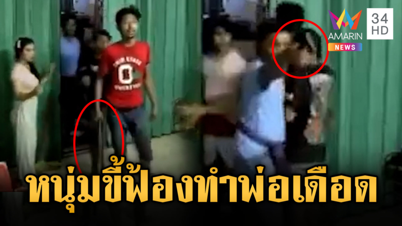 เตือนอย่าตีผู้หญิง หนุ่มฟ้องพ่อก่อนยกพวกขู่