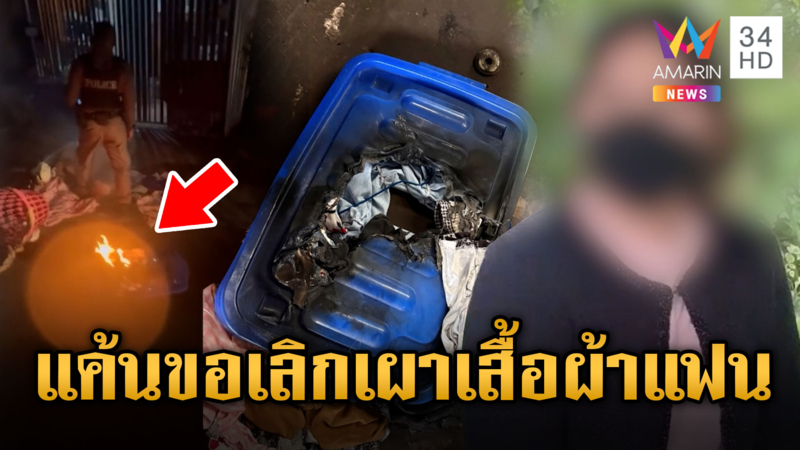 ฉุนไม่รับกลับบ้าน หนุ่มเมาเผาเสื้อแฟนสาว ขอค่าเลี้ยงดูคืน