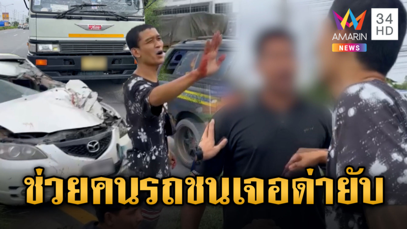 ทำคุณบูชาโทษ หนุ่มช่วยคนรถชนเจอด่ายับ