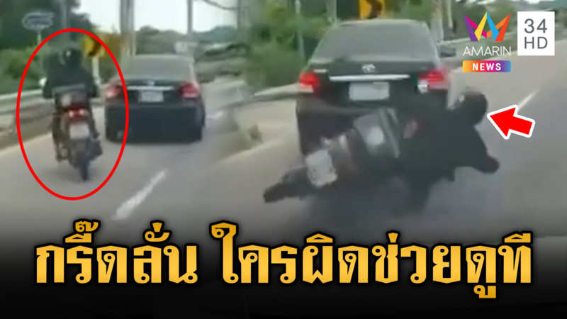 กรี๊ดลั่นรถ! จยย.ชนเก๋งล้มรถตามหลังชนซ้ำ