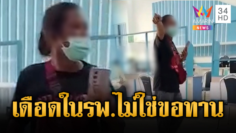 สาวเดือด! รพ.ให้รอนานลั่น ไม่ใช่ขอทาน