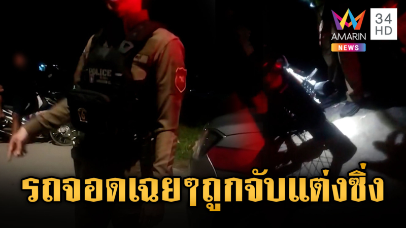 ชาวบ้านโวยตำรวจแบบไม่รู้กม. นั่งกินเหล้าถูกจับรถแต่งซิ่ง