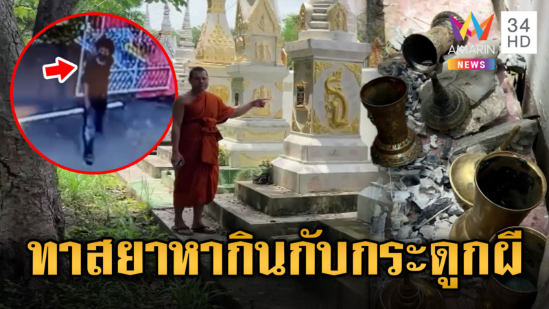 โจรทาสยา! ทุบเจดีย์ลักโกศกระดูกผี