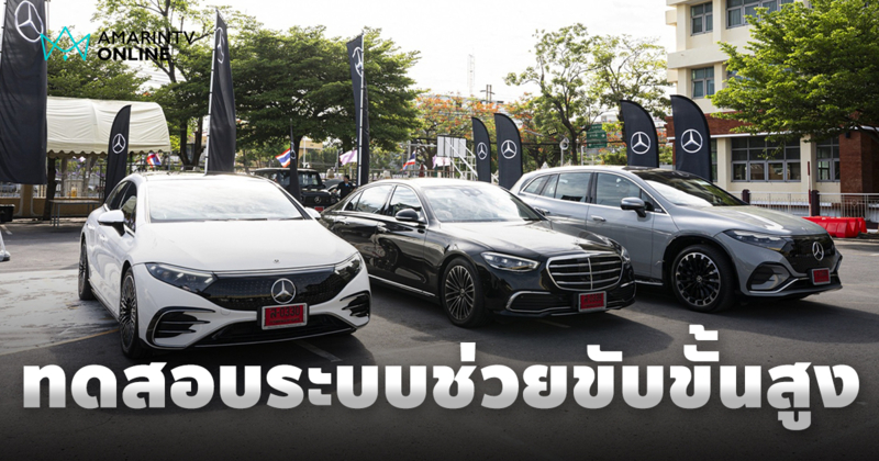 เมอร์เซเดส-เบนซ์ ส่ง EQS และ S-Class ทดสอบระบบช่วยเหลือผู้ขับขี่