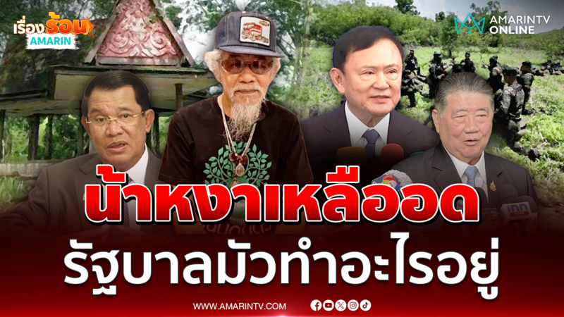 น้าหงา สงสัยเขมรคุกคามท้าทายสารพัด รัฐบาลเงียบ คำพูดทักษิณฟังไม่ได้เลย