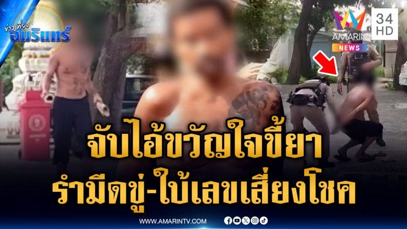 ชาวบ้านเอือมระอา “ไอ้ขวัญใจ” ตัวตึงคลั่งยารำมีดขู่