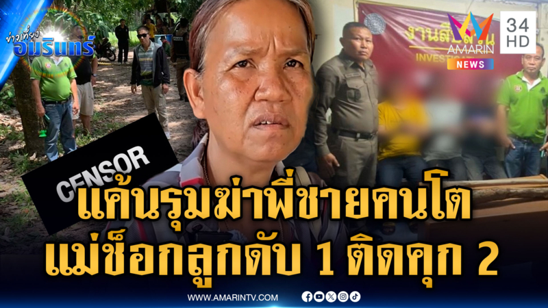 น้อง-หลาน 3 คน รุมฆ่าพี่ชายขี้ยา แม่ช็อกสูญเสียทุกอย่าง