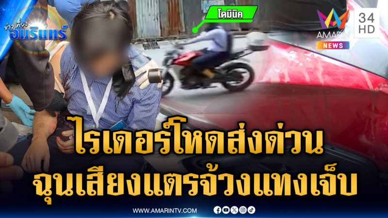 ไรเดอร์แพ้เสียงแตร ชักมีดแทงหัวไหล่คู่กรณีเจ็บ