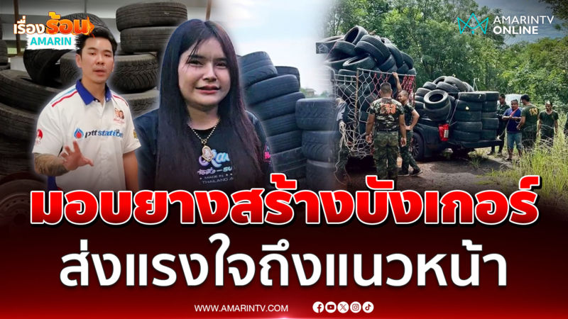 คนไทยร่วมส่งแรงใจถึงแนวหน้า มอบยางรถยนต์เก่าให้ทหารไทย