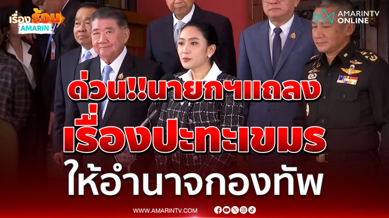 นายกฯนำทีมแถลง หลังประชุมสมช. มาตรการโต้เขมร