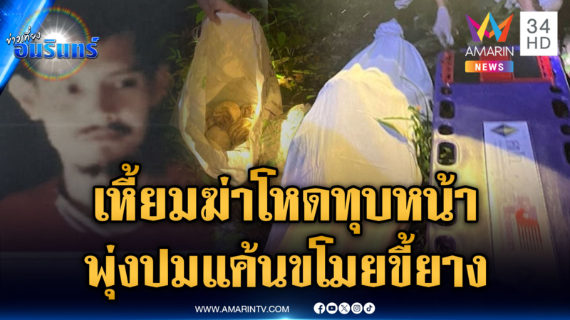 ฆ่าทุบหน้าทิ้งศพในป่า โยงขโมยขี้ยาง คนจองกฐินเพียบ