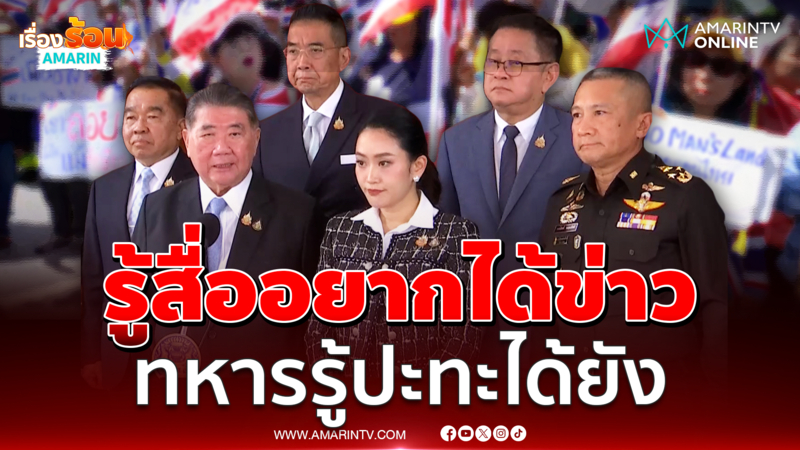 นายกฯโยนกองทัพตัดสินใจเรื่องปะทะกับเขมรสื่ออย่าขอรายละเอียดเยอะ