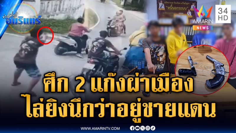 วัยรุ่นชาวแก๊งแบบไทยๆ ไล่ยิงกลางเมือง จับแล้ว 4