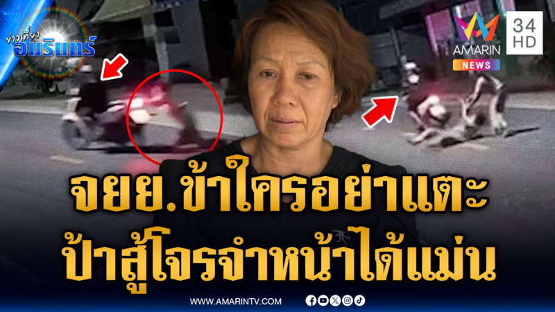 ป้าใจเด็ดสู้โจรขโมย จยย.แม้ไม่ได้คืน แต่จำหน้าได้แม่น