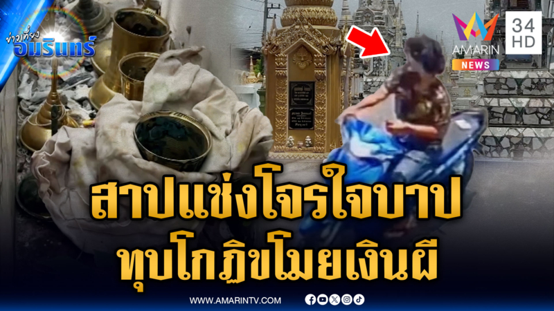 โจรขี้ยาทุบโกฏิเจดีย์ธาตุนับร้อย ขโมยเงิน-ทองเหลือง
