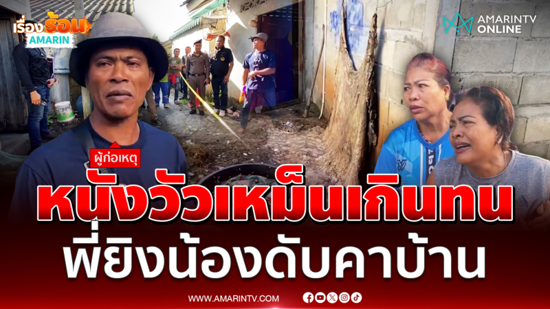 กลิ่นหนังวัวทำคนถึงตาย พี่ชายทนเหม็นไม่ไหว ลั่นไกน้องดับ 