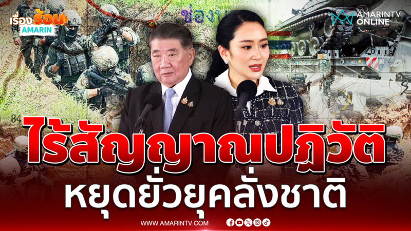 ภูมิธรรม ยัน ไร้สัญญาณปฏิวัติ หยุดยั่วยุคลั่งชาติ คุยเขมรทิศทางดี