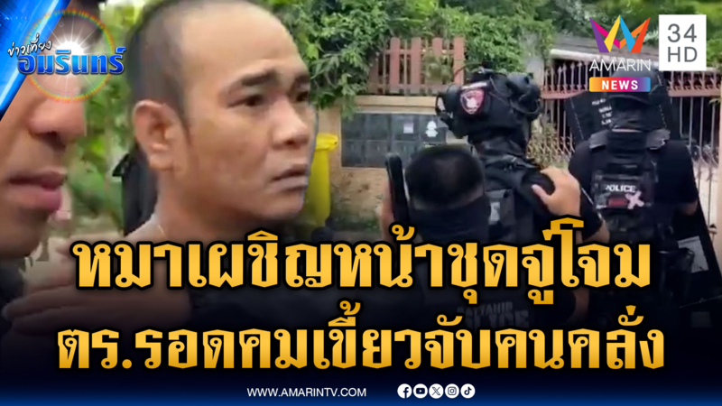 จับคนคลั่งชักปืนขู่ชาวบ้าน เหิมปล่อยหมาหวังกัด ตร.